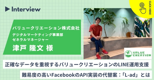 FacebookのAPI実装の代替案とは| バリュークリエーション株式会社の「L-ad」導入事例を公開