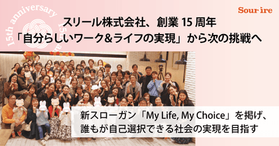 スリール株式会社創業15周年