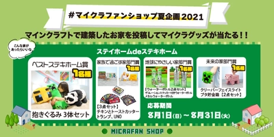 マイクラファン・ショップ公式Instagramにて マインクラフト公式グッズが当たる 「#マイクラファンショップ夏企画2021」　 その名も＜ステイホームdeステキホーム＞がスタート！