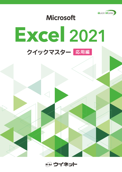 表紙：Excel2021クイックマスター＜応用編＞