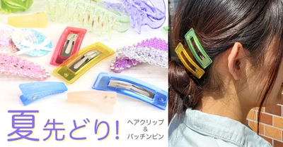 夏先取り！ヘアアレのお助けアイテム「ヘアクリップ」や「パッチンどめ」に注目