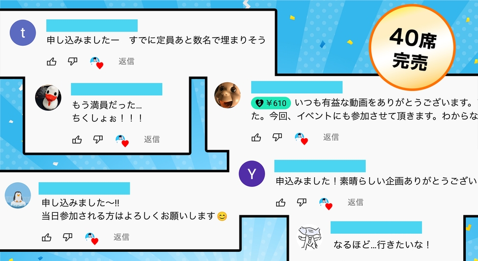 大反響!オフライン会場の40席は即完売
