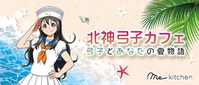 期間限定イベント .me kitchen 北神弓子カフェ ～弓子とあなたの夏物語～ を開催します。