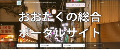 大田区の地域貢献メディア「おおたくTV」から 大田区総合ポータルサイトがリリース　