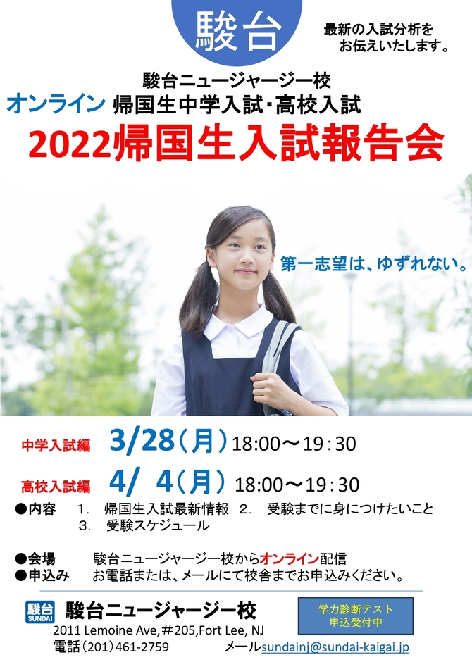 帰国生入試報告会
