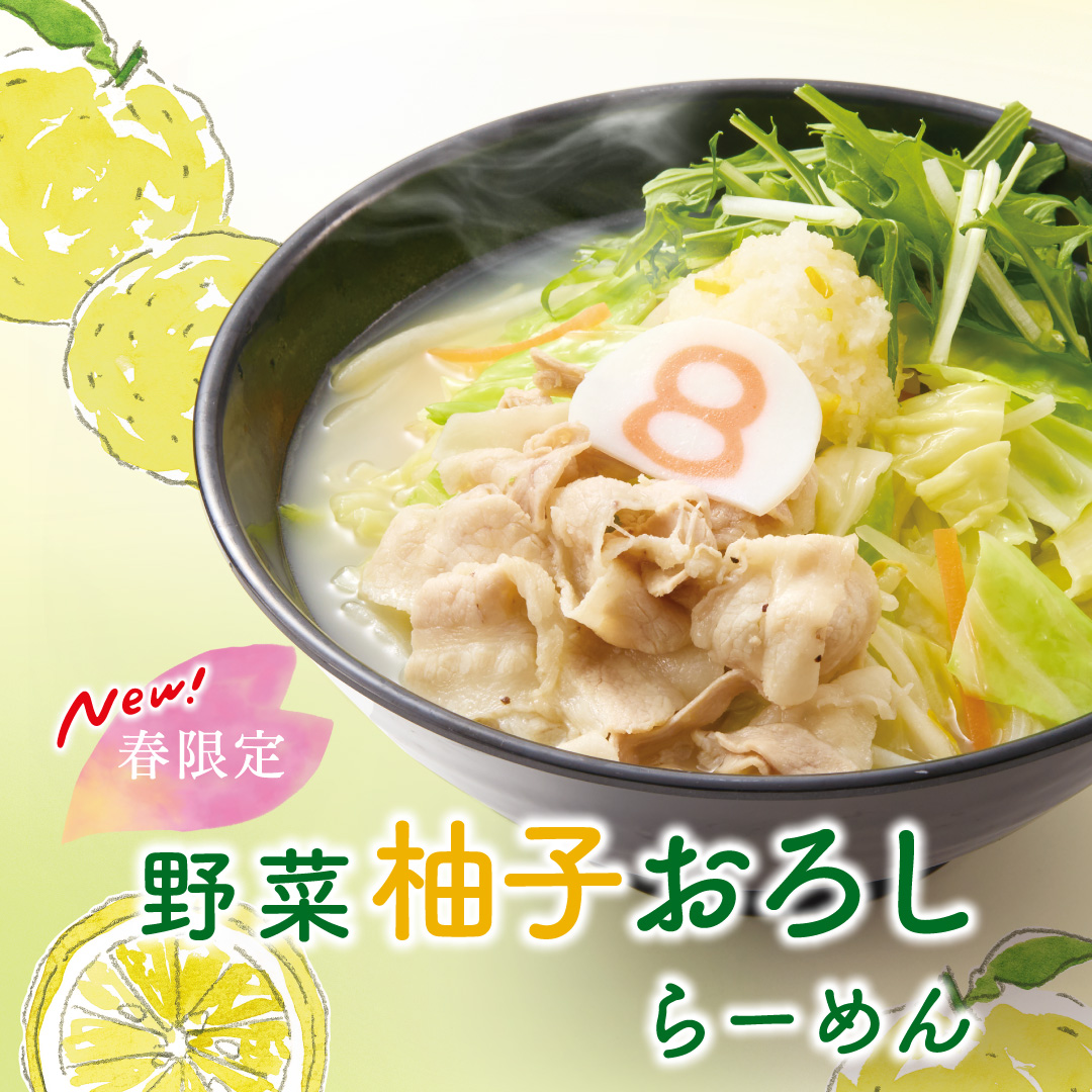 8番らーめん「野菜柚子おろしらーめん」を 3/21（金）より期間限定で