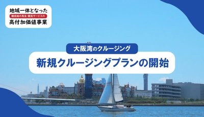 biid（ビード）【大阪湾周辺における事業告知】地域一体となった観光地の再生・観光サービスの高付加価値化事業に採択され、大阪湾にて新たなクルージングプランを策定！