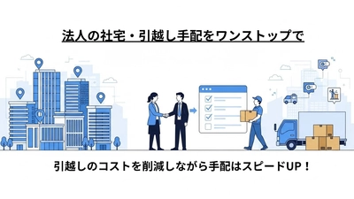 法人の社宅手配と引越し手配をワンストップで代行する新サービスを開始｜HaruNest合同会社、転勤・入社時の「住まい・引越し」の負担を大幅削減