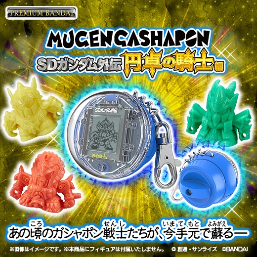 歩いて、回して、ムゲンにガシャポン(R)！ あの頃のガシャポン戦士を 