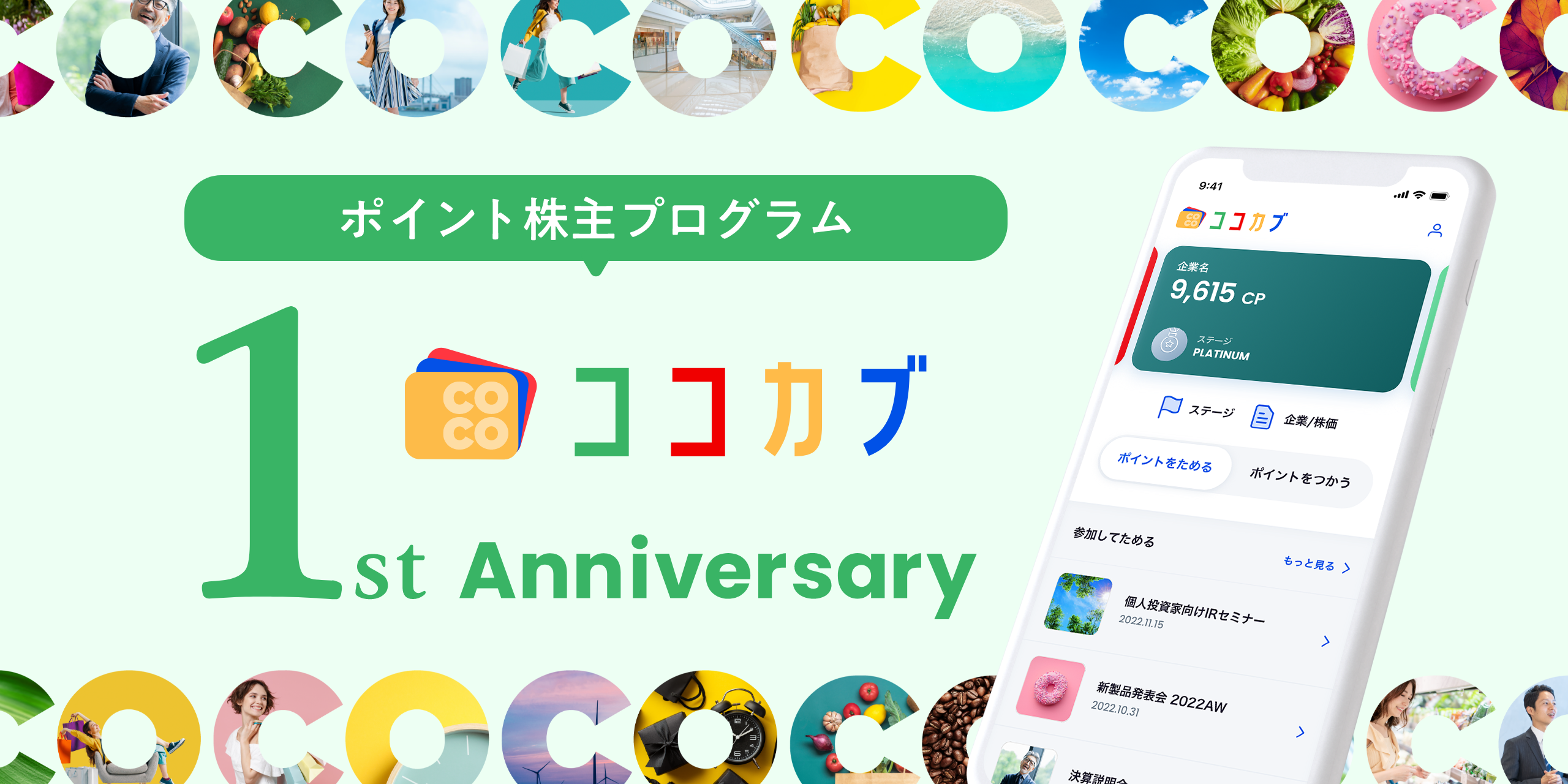 生活者をファンから株主に『ココカブ』1周年!