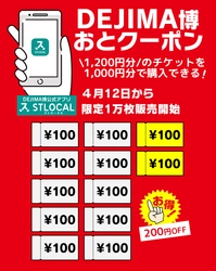 長崎のGWをもっと便利に、もっと楽しく！ 1,200円分のチケットを1,000円で購入できる 「DEJIMA博おとクーポン」をスマートフォンアプリ＆ 観光情報Webサイト「STLOCAL」にて限定販売中！