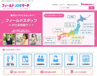 「ラウンダー」に特化した求人サイト  【フィールドJOBサーチ】オープン！