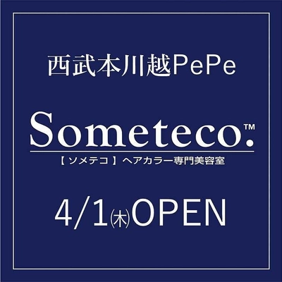 コロナ禍でも安心 「超時短カラー『小江戸染め』で業界最速30分！」　 ヘアカラー専門美容室Someteco.(ソメテコ)が4月1日(木)、 西武本川越ペペに新店舗をオープン！