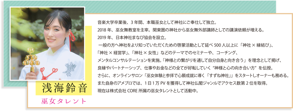 巫女タレント　「浅海鈴音」