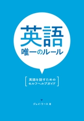 今すぐ英語を話し始めるようになるためのセルフヘルプガイド　 新刊「英語唯一のルール」6月19日発売