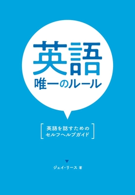 今すぐ英語を話し始めるようになるためのセルフヘルプガイド　 新刊「英語唯一のルール」6月19日発売