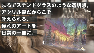 ステンドグラスのような趣を暮らしの中へ　 オリジナルアートパネルの予約販売を開始