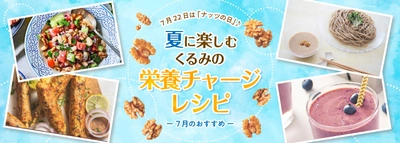 7月22日は「ナッツの日」！ くるみはナッツ類で唯一オメガ3が豊富　 猛暑を乗り切れ！ 手軽に栄養が摂れるくるみの夏レシピを公開