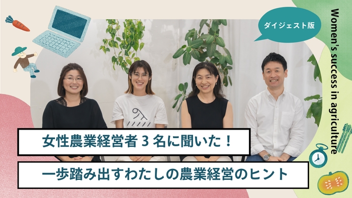 コンテンツ②女性農業経営者3名に聞いた！一歩踏み出すわたしの農業経営のヒント