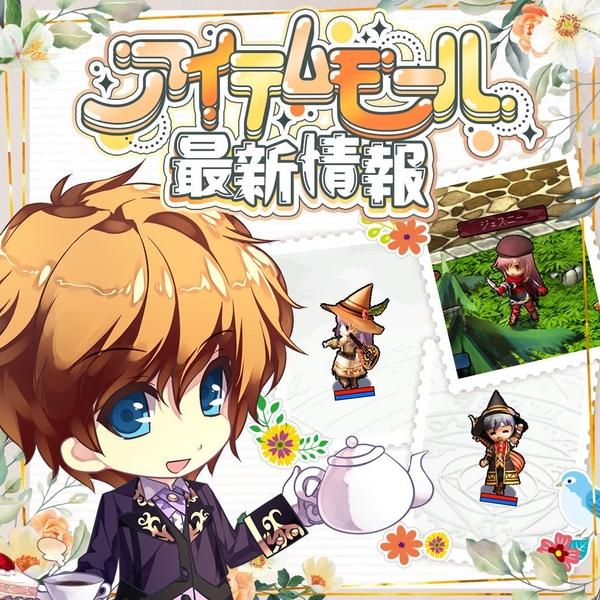 キャラクターの装いやペットが新登場！