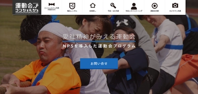 従業員の愛社精神を数値化できるNPSを活用した社内運動会 「愛社精神がみえる運動会」8月21日サービス開始