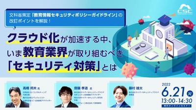 サイバーセキュリティクラウド、学校法人向けに 文部科学省策定「教育情報セキュリティポリシーガイドライン」改訂 をテーマにしたセキュリティ対策セミナーを6/21に開催