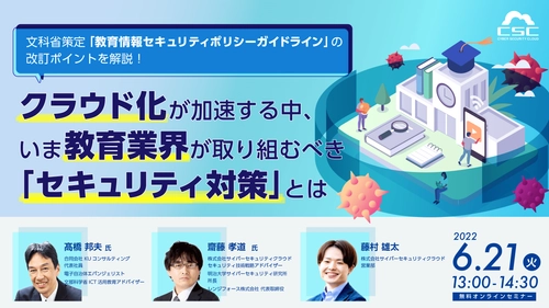 サイバーセキュリティクラウド、学校法人向けに 文部科学省策定「教育情報セキュリティポリシーガイドライン」改訂 をテーマにしたセキュリティ対策セミナーを6/21に開催