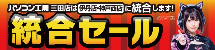 統合でさらにパワーアップ!「パソコン工房 伊丹店・神戸西店」にて4月13日(土)より「統合セール」を開催!