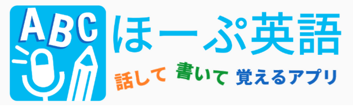 「ほーぷ英語」に掲載された単語やキーフレーズを反復学習出来ます