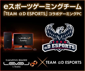 LEVEL∞（レベル インフィニティ） eスポーツゲーミングチーム「TEAM αD ESPORTS」との スポンサー契約を発表。コラボゲーミングPCも登場！