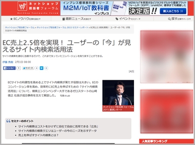 ネットショップ担当者フォーラム：EC売上2.5倍を実現！ ユーザーの「今」が見えるサイト内検索活用法