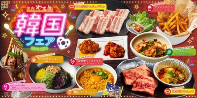 京都発 焼肉やる気で人気の韓国グルメを楽しむ「韓国フェア」開催！