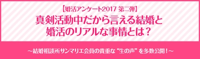 真剣活動中だから言える結婚と婚活のリアルな事情とは？ 結婚と婚活に関するアンケート第２弾