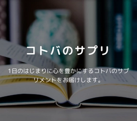 5月18日は“コトバのことばの日”  わかさ生活Webページ『コトバのサプリ』で1日のはじまりを心豊かに