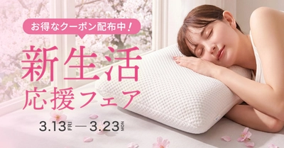 春の新しい門出を最高の眠りで支える。BlueBloodショップ新生活応援フェア開催！