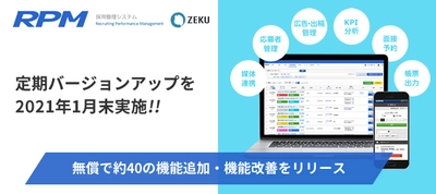 採用管理システム「RPM」、定期バージョンアップを1月末に実施 　40項目近くの機能追加・機能改善をリリース