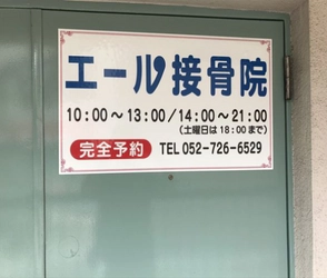 【駅近ドットコム掲載開始】身体の不調を感じている方は『エール接骨院』で施術を受けてみませんか？