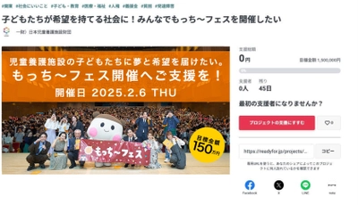 全国の児童養護施設の子どもたちのためのチャリティーイベント 『もっち～フェス2024』開催に向けクラウドファンディングを開始