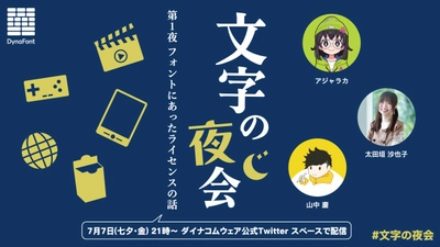 人気クリエイターをゲストにフォントのライセンスについて 語り合う文字の夜会 第1夜「フォントにあったライセンスの話」 7月7日ダイナコムウェア公式Twitterスペースで開催