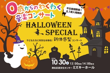 0歳からのお子様とハロウィンを楽しむスペシャルコンサート！ 10月30日(水)に港北区民文化センターミズキーホールで開催