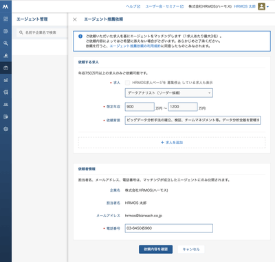 HRMOS採用管理_エージェント推薦機能