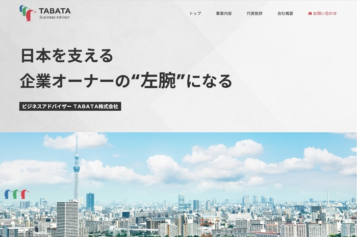 TABATA株式会社　サイトイメージ