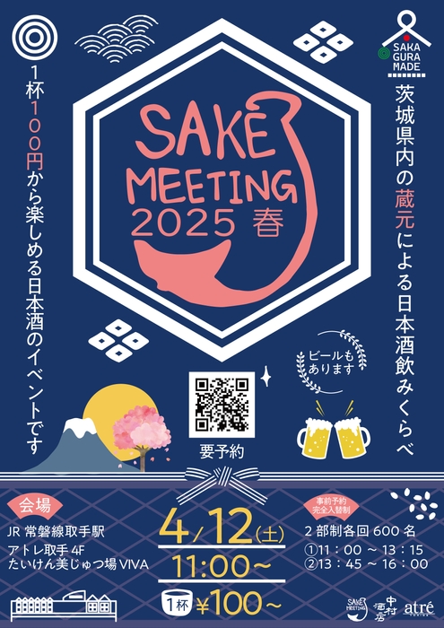 SAKE MEETING 2025春 ビジュアル