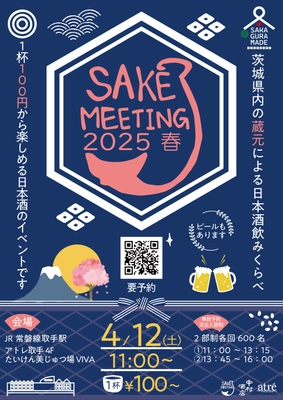 SAKE MEETING 2025春　ビジュアル
