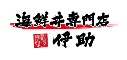 海鮮丼専門店「伊助」 店舗責任者　大川容司