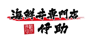 海鮮丼専門店「伊助」 店舗責任者　大川容司