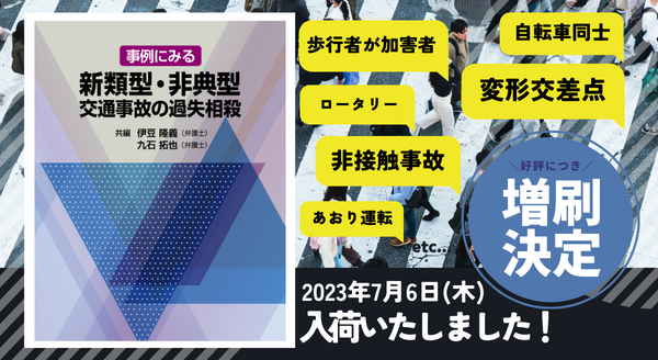 発売以来好評をいただいております「事例にみる 新類型・非典型交通 