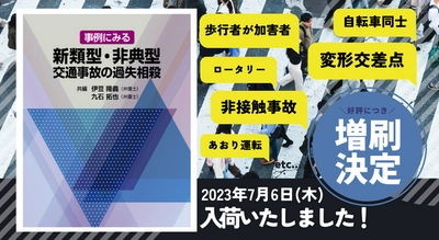 発売以来好評をいただいております「事例にみる　新類型・非典型交通事故の過失相殺」の増刷が決定いたしました！