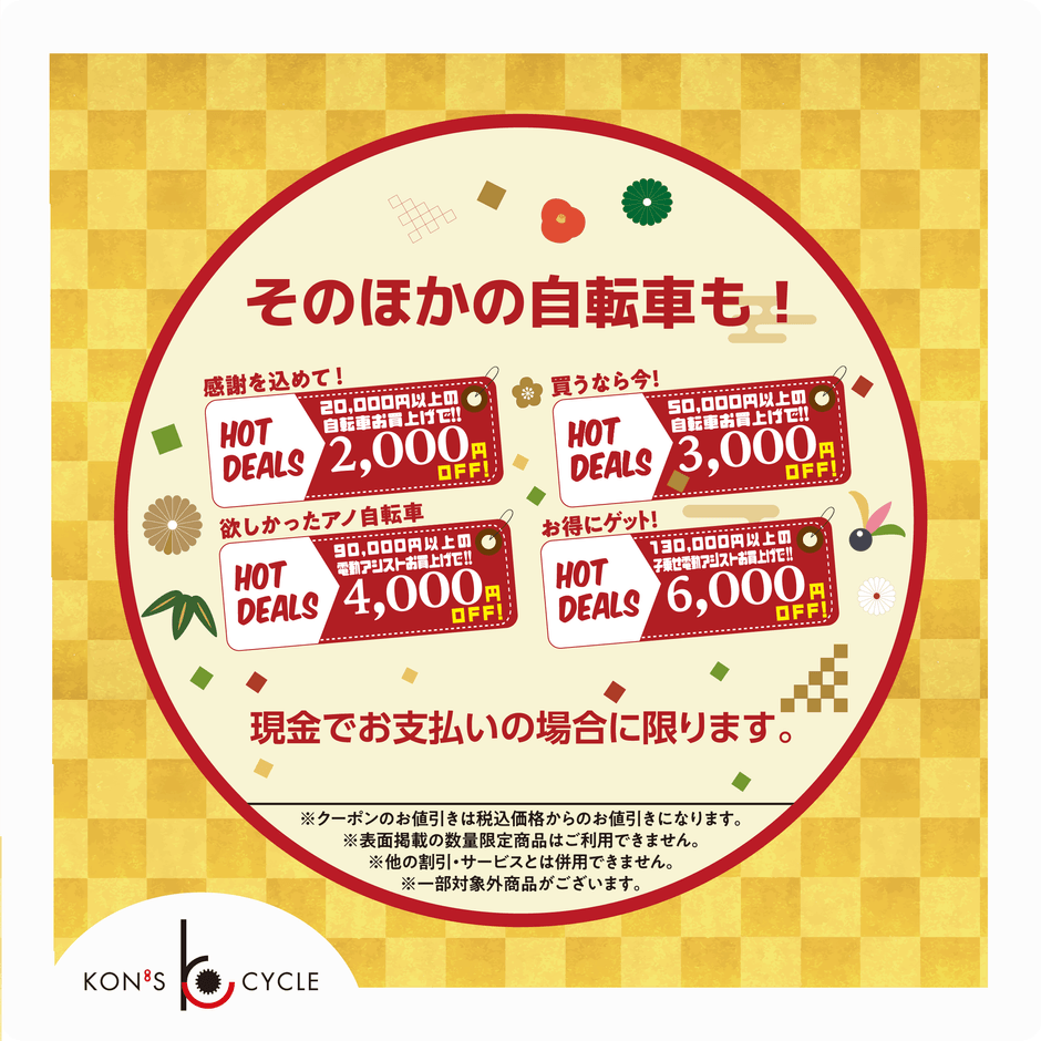 目玉商品以外お自転車もお得！