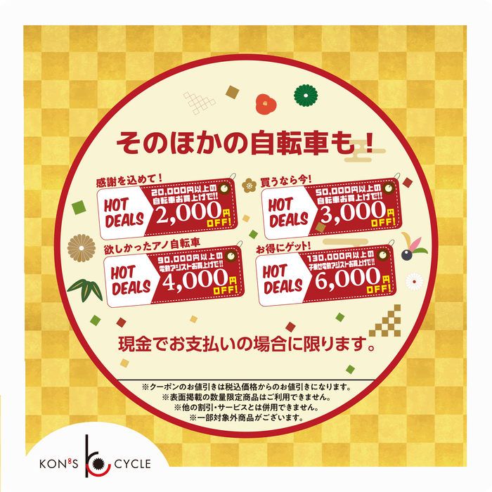 目玉商品以外お自転車もお得!